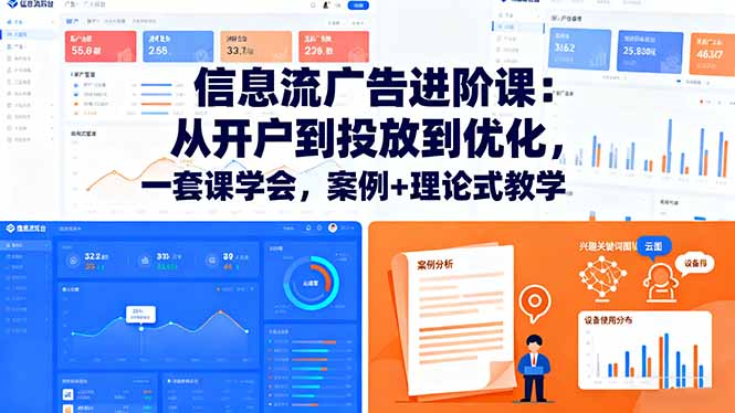 信息流廣告進(jìn)階課：從開戶到投放到優(yōu)化，一套課學(xué)會，案例+理論式教學(xué)